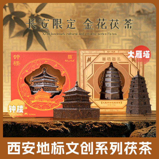 “送你一个长安文创茶礼系列” 金花茯砖茶 大雁塔雁塔题名/钟楼 西安地标伴手礼 长安限定 235g/盒 商品图0