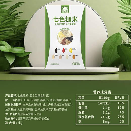 【鲜香饱满】草牧里 七色糙米 1kg/盒 多吃谷物七种更健康 商品图4