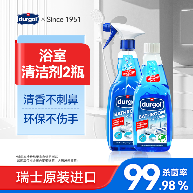durgol浴室清洁剂，瑞士原装进口，卫生间淋浴房台盆均可用，杀菌率99.98%