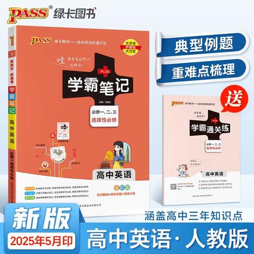 【2025版】绿卡学霸笔记  高中【语文 数学 英语 物理 化学 政治 历史 生物 文言文 】系列 任选 商品图7