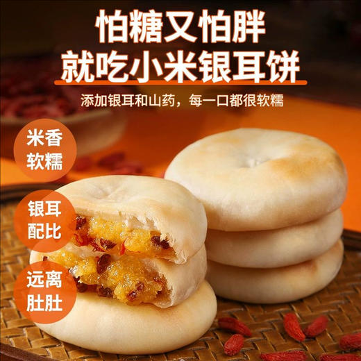 【4盒装】银耳小米山药饼无添蔗糖，皮薄馅厚，营养健康美味，老少皆宜！健康代餐食品饱腹软糯茶点零食1盒/320g/8枚 商品图9