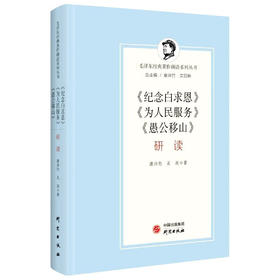 纪念白求恩为人民服务愚公移山研读