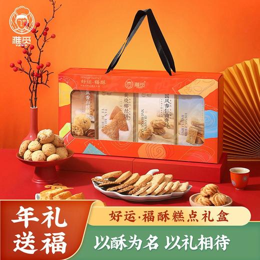 雅觅 好运·福酥糕点礼盒890g 商品图0