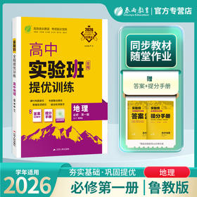 2026 【鲁教版】 高中地理必修第一册  实验班提优训练