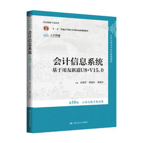 会计信息系统（第10版·立体化数字教材版）——基于用友新道U8+V15.0（中国人民大学会计系列教材)