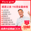 【父母必查】感恩父亲 116项全面体检（买就送1年医生服务、深度报告解读）-2024 商品缩略图0
