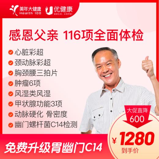 【父母必查】感恩父亲 116项全面体检（买就送1年医生服务、深度报告解读）-2024 商品图0
