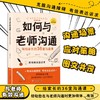如何与老师沟通：写给家长的36堂沟通课 倪建微 著 北方妇女儿童出版社 商品缩略图1