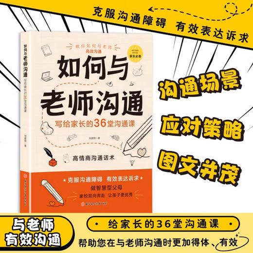 如何与老师沟通：写给家长的36堂沟通课 倪建微 著 北方妇女儿童出版社 商品图1