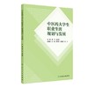 中医药大学生职业生涯规划与发展 莫凡 刘少渝 主编 创新教材 生涯探索论 探索中医药类职业发展等 9787117378369 人民卫生出版社 商品缩略图1