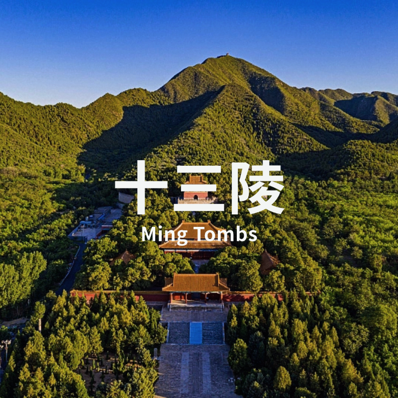 5.10 | 看全明十三陵：历数大明王朝帝王