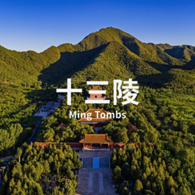 5.10 | 看全明十三陵：历数大明王朝帝王