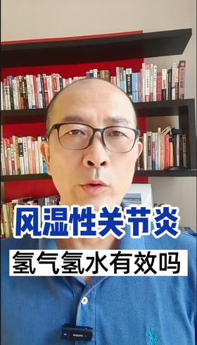 风湿性关节炎用氢水有效吗