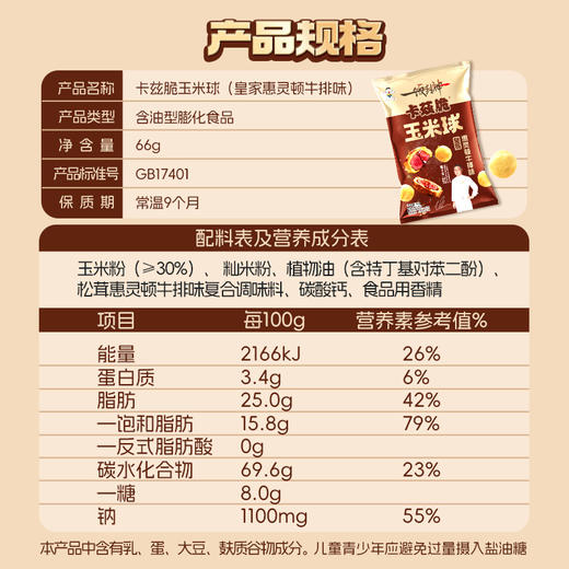 旺旺x一饭封神明星厨师联合出品·卡兹脆玉米球 惠灵顿牛排味66g 商品图4