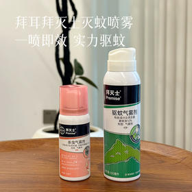 【轻松高效灭蚊  拜灭士 灭蚊喷雾】让蚊子无处可藏~