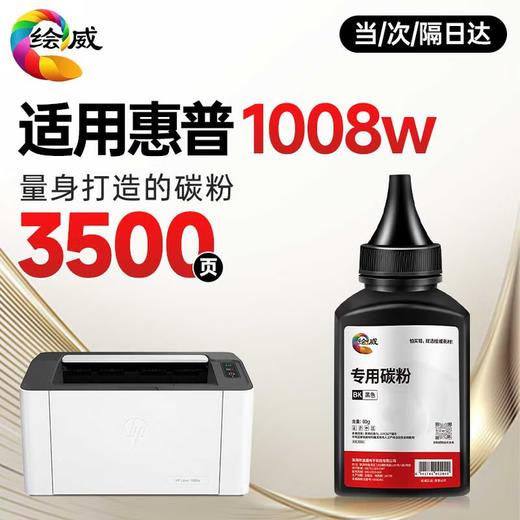 【1008w/a专机】绘威1008w/a适用惠普HP Laser MFP 1008w跃系列打印机专用硒鼓 1008a墨粉盒1008a 1008w粉盒 商品图3