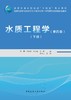 水质工程学（第四版）（下册） 商品缩略图2