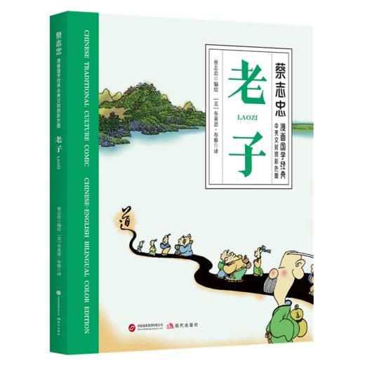蔡志忠漫画国学经典·中英文对照彩色版（全4册）老子、庄子、列子、韩非子 (XDS) 商品图1