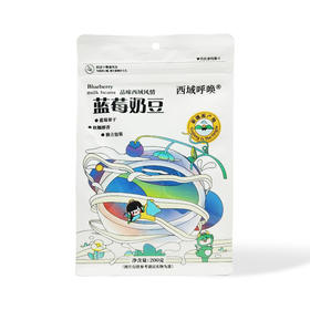 西域呼唤·蓝莓奶豆  多规格可选 饿了嚼两颗 奶甜解乏