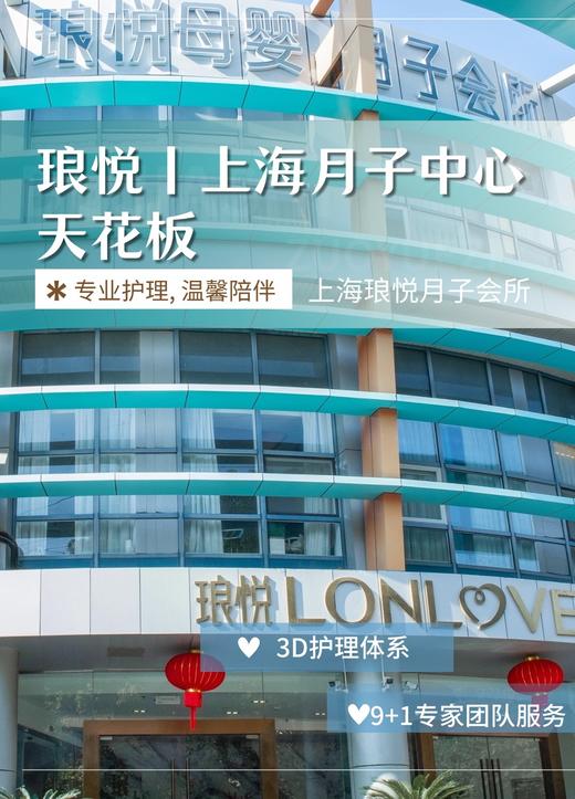 琅悦|上海月子中心探店报名（探店需提前预约） 商品图0