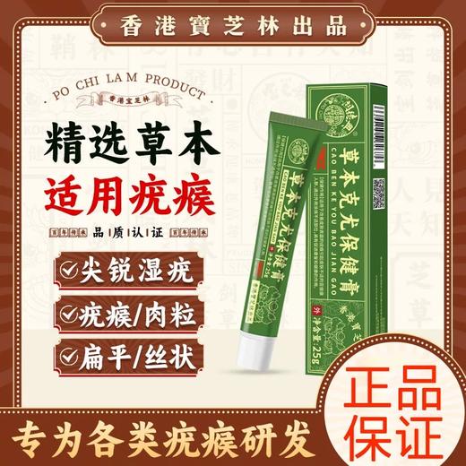 香港宝芝林克疣膏 商品图0