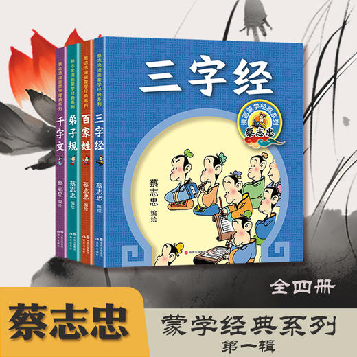 蔡志忠漫画蒙学经典系列（全7册）三字经、千字文、百家姓、弟子规、笠翁对韵、声律启蒙、增广贤文 (XDS) 商品图2