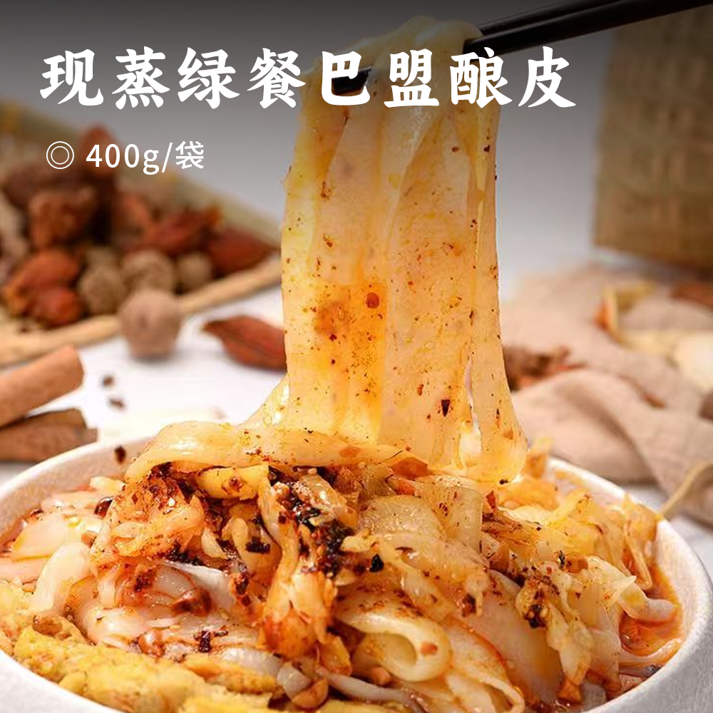 现蒸绿餐巴盟酿皮 | 秘制低脂轻负担即食装 传统薄透韧口感+秘制酱包 露营野餐便携装 健身控卡必备