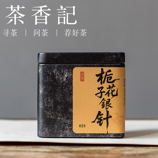 茶香记栀子花银针025轻柔淡雅栀子花香窨制工艺好原料奶泡好喝可存可饮 商品图0