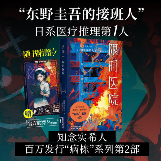 【首发限赠普通版真探卡】暗黑医院（平装32开），“东野圭吾的接班人”、岛田庄司高度赞誉的作家知念实希人代表作！不可靠叙述×记忆矛盾×连环反转，封闭空间里的极限心理战！ 商品图7