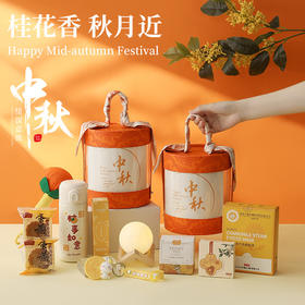 【中秋节礼包】中秋节公司送员工福利 伴手礼套装 传递美好 月满人间