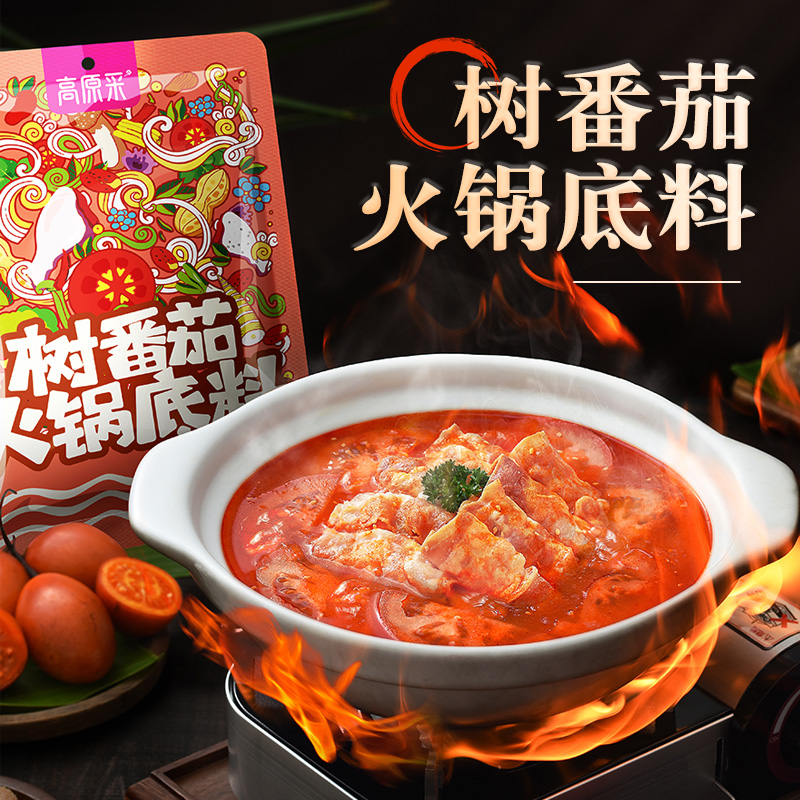 【高原采超级有料】云南汤锅底料  树番茄风味 袋装  200g  酸爽可口停不下来！