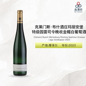 2023 Clemens Busch Marienburg Riesling Spatlese Grosses Lage Goldkapsel 克莱门斯·布什酒庄玛丽安堡特级园雷司令晚收金帽白葡萄酒