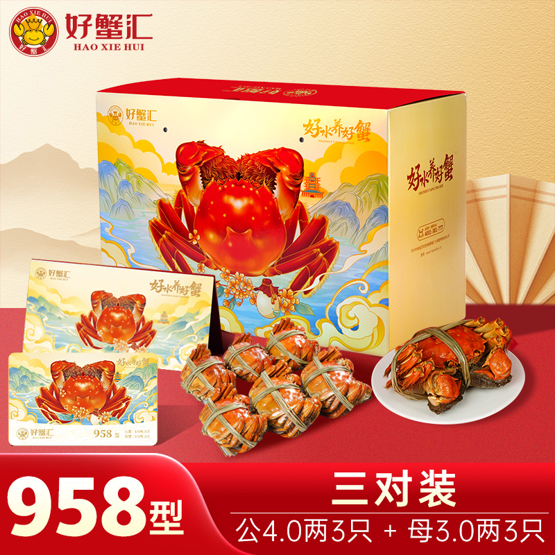 好蟹汇·阳澄湖大闸蟹卡958型雄蟹4两/雌蟹3两三对装【盛元新生活·礼卡】