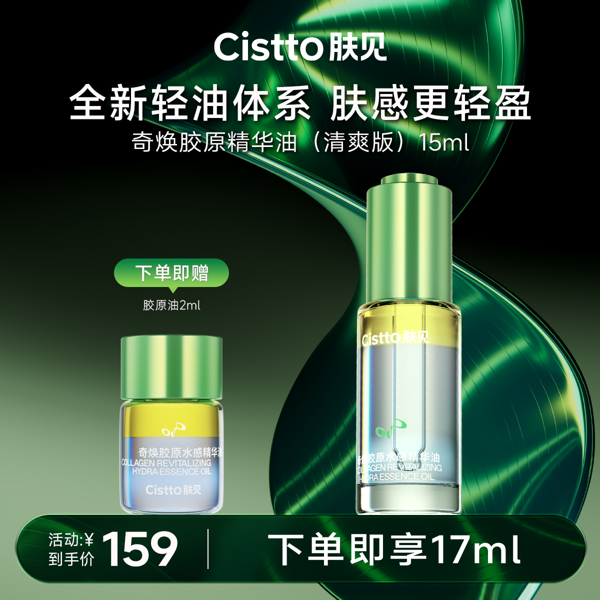 【胶原抗衰】肤见奇幻胶原精华油、胶原面霜、胶原水乳尝鲜装，部分尝鲜装有赠送正装回购券