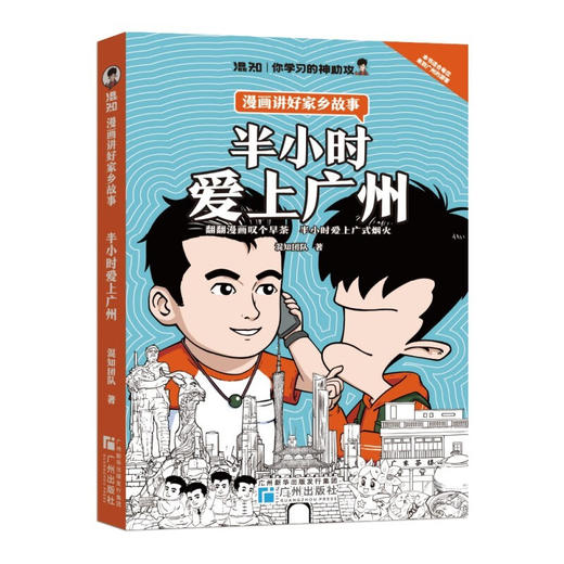 半小时爱上广州 商品图0
