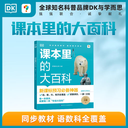 学而思 DK课本里的大百科 1本涵盖语数科  暑假预习神器 商品图3