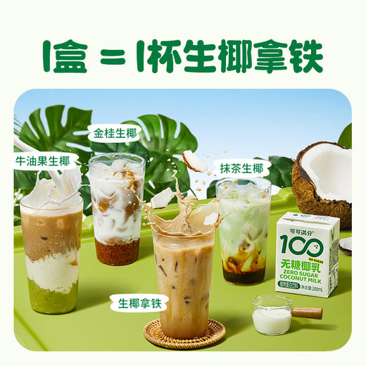 可可满分 无糖椰乳 200ml*8 商品图2