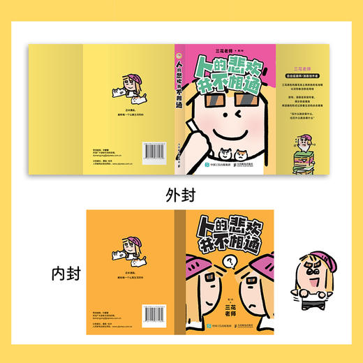 人的悲欢并不相通 三花人气漫画绘本搞笑幽默 职场社交情感生活漫画 减压有趣 商品图3