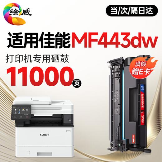 绘威MF441dw硒鼓适用佳能MF441dw硒鼓佳能Canon imageCLASS MF443dw打印机硒鼓 墨盒 粉盒 商品图0