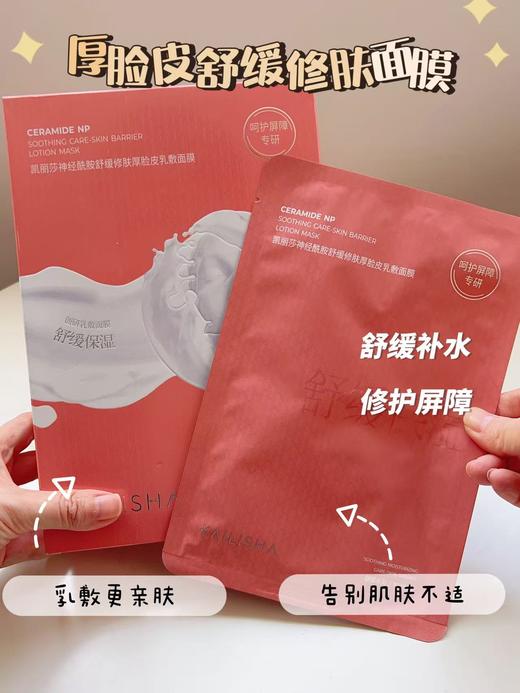 【呵护屏障】神经酰胺舒缓修肤厚脸皮乳敷面膜，舒缓水润，舒适水润，30ml×10片[凯丽莎] 商品图0