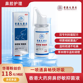 【买多送多】香港大药房鼻炎喷雾50ml/瓶 温润通鼻、深层清洁、缓解因过敏性鼻炎引发的相关症状、不刺激
