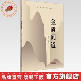 金匮问道 贾春华 钟相根 主编 北京中医药大学研究生教材 中国中医药出版社