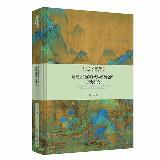 唐元之间的西域与丝绸之路历史研究 付马 著 北京大学出版社 商品图1