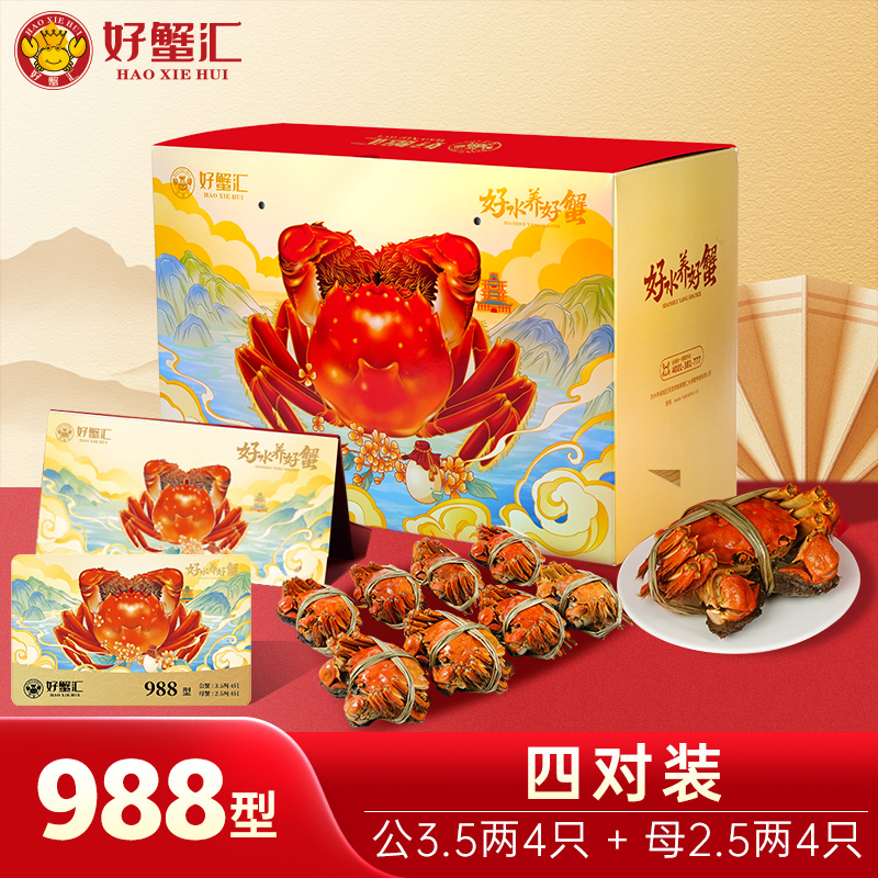 好蟹汇·阳澄湖大闸蟹卡988型雄蟹3.5两/雌蟹2.5两四对装【盛元新生活·礼卡】