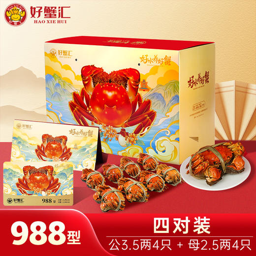 好蟹汇·阳澄湖大闸蟹卡988型雄蟹3.5两/雌蟹2.5两四对装【盛元新生活·礼卡】 商品图0