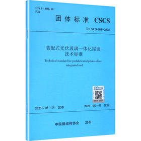 装配式光伏玻璃一体化屋面技术标准