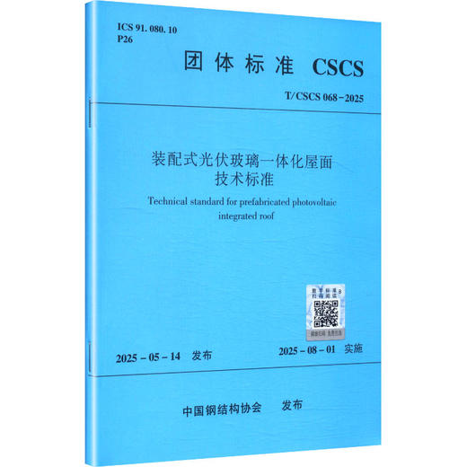 装配式光伏玻璃一体化屋面技术标准 商品图0