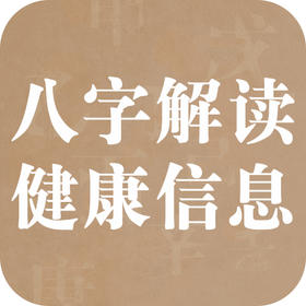 家长必看！从孩子八字解读健康信息