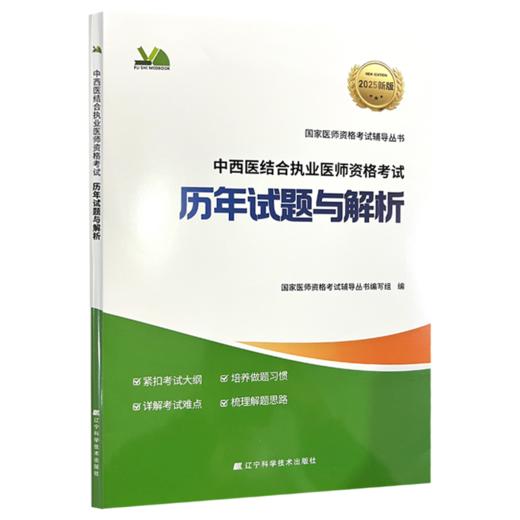 2025中西医结合执业医师资格考试 历年试题与解析 国家医师资格考试辅导丛书 国家医师资格考试辅导丛书编写组编辽宁科学技术出版社 商品图1