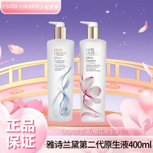 【压仓特价】雅诗兰黛第二代原生液400ml （经典/樱花）  香港直邮 商品图0